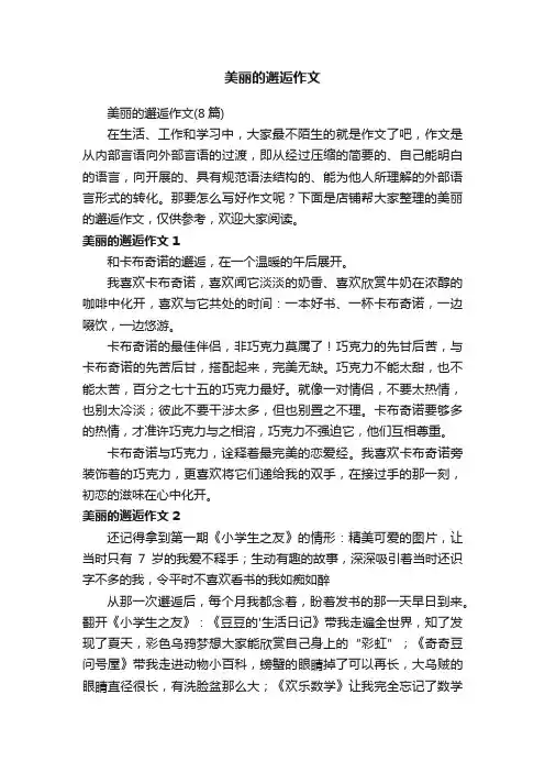 美丽的邂逅作文