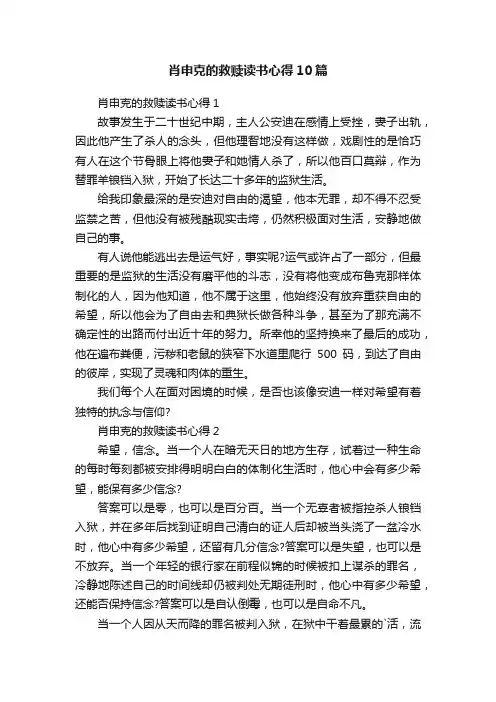 肖申克的救赎读书心得10篇