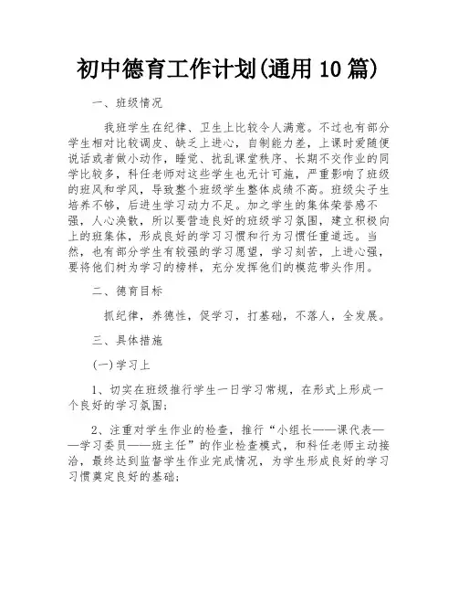 初中德育工作计划(通用10篇)