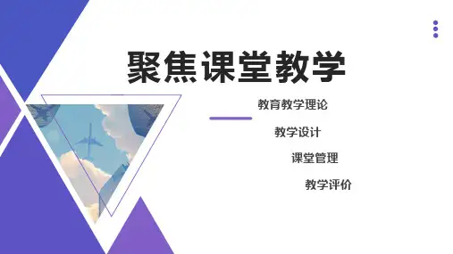 2024-2025学年度第一学期暑期教师培训 聚焦课堂教学   课件 (40张PPT)