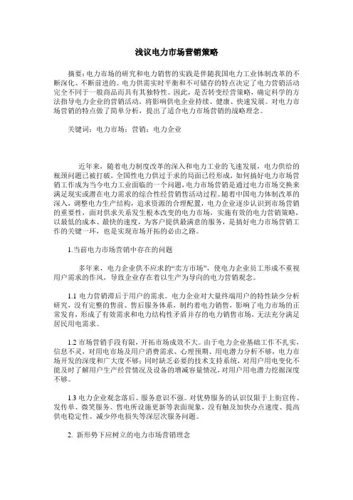 浅议电力市场营销策略