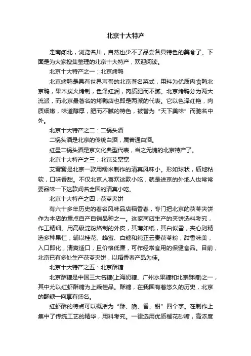 北京十大特产