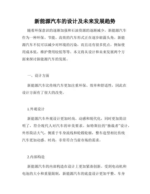 新能源汽车的设计及未来发展趋势
