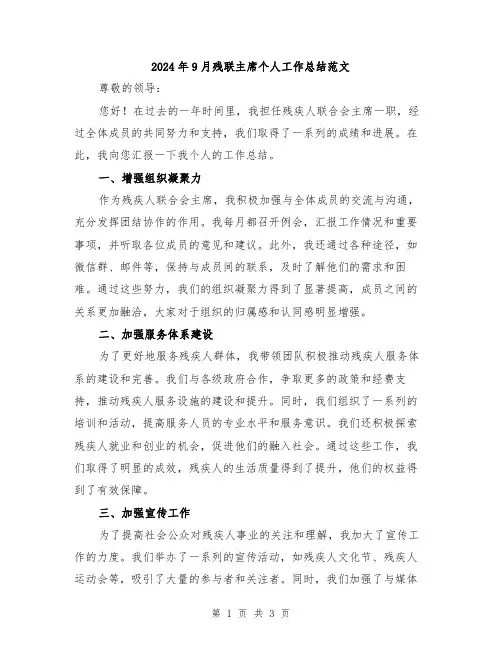 2024年9月残联主席个人工作总结范文