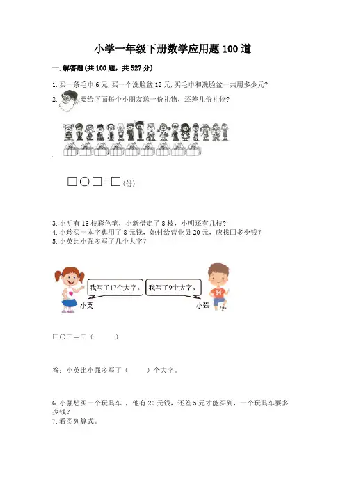 小学一年级下册数学应用题100道(精选题)