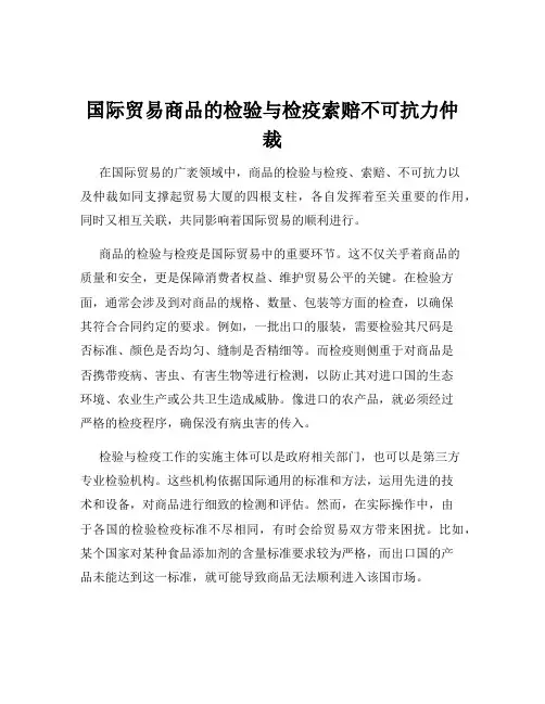 国际贸易商品的检验与检疫索赔不可抗力仲裁
