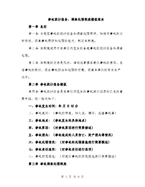 事故统计报告、调查处理制度模板范本（3篇）