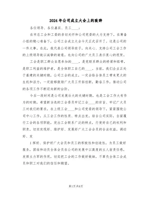 2024年公司成立大会上的致辞(3篇)