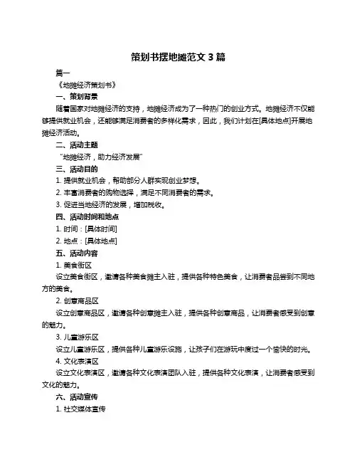 策划书摆地摊范文3篇
