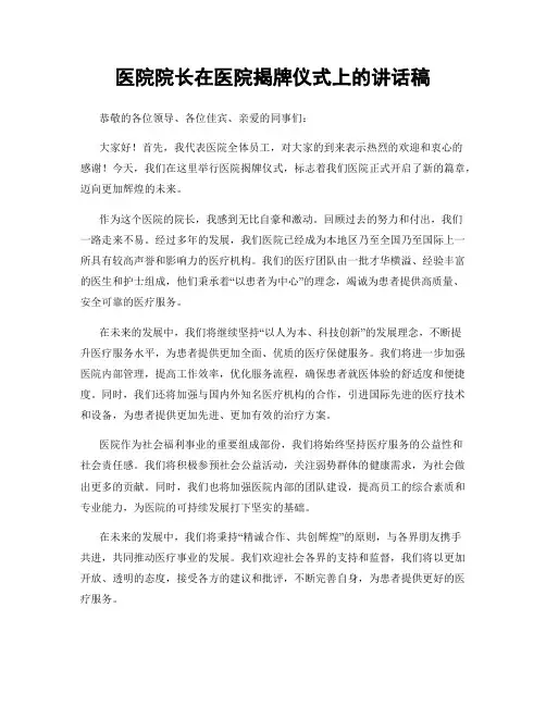 医院院长在医院揭牌仪式上的讲话稿