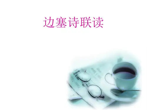 边塞诗四首+导读
