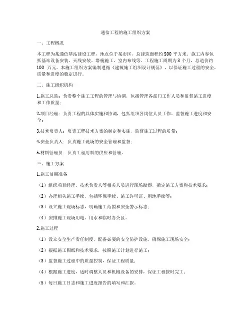 通信工程的施工组织方案