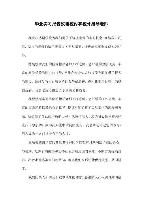 毕业实习报告致谢校内和校外指导老师
