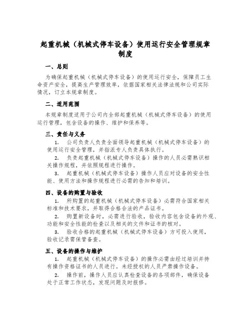 起重机械(机械式停车设备)使用运行安全管理规章制度