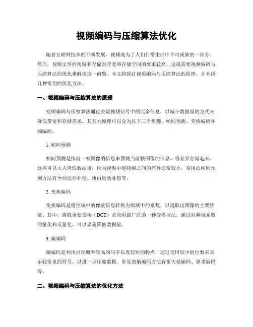 视频编码与压缩算法优化