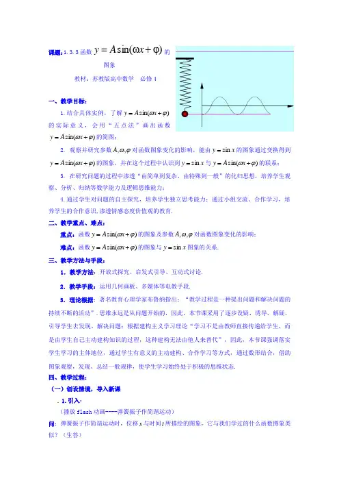 江苏省扬中市第二高级中学高中数学苏教版必修4《1.3.3函数y=Asin(ωx+φ)的图象》教学设计6