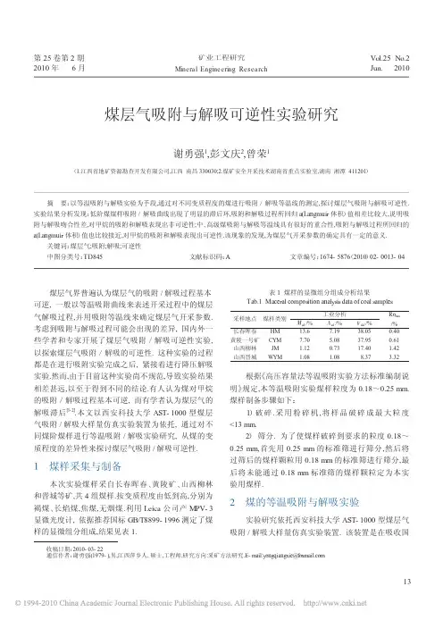 煤层气吸附与解吸可逆性实验研究