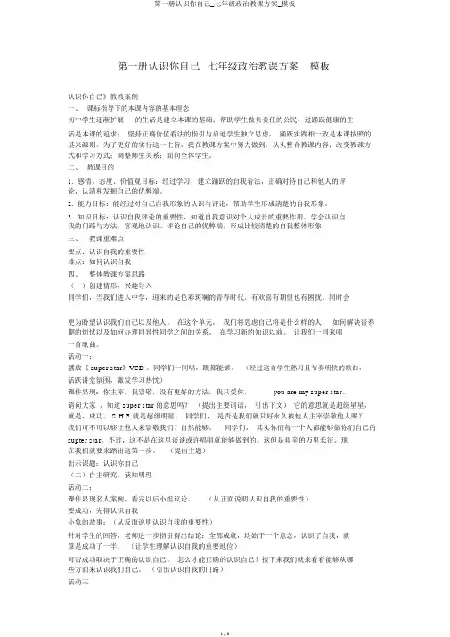 第一册认识你自己_七年级政治教案_模板