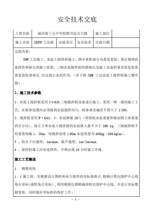 SMW工法桩安全技术交底