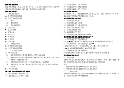 信息资源建设概论
