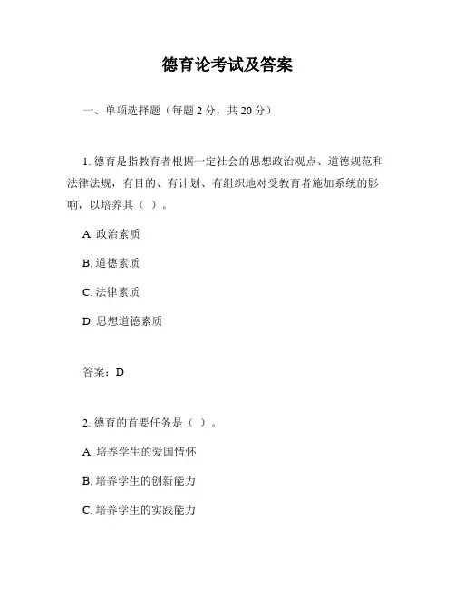 德育论考试及答案