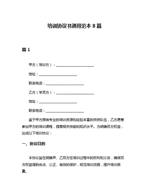 培训协议书通用范本8篇