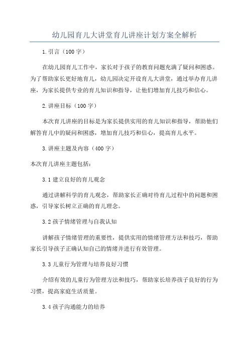 幼儿园育儿大讲堂育儿讲座计划方案全解析