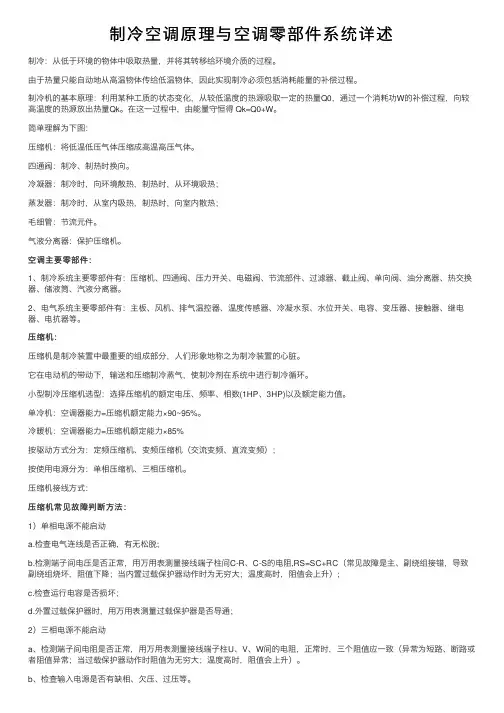 制冷空调原理与空调零部件系统详述