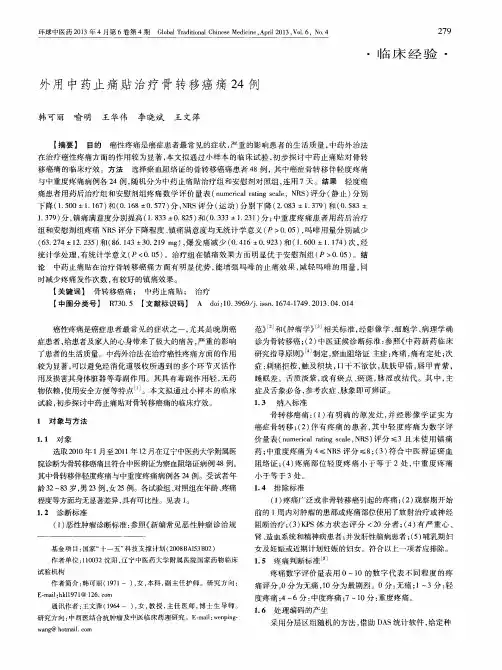 外用中药止痛贴治疗骨转移癌痛24例