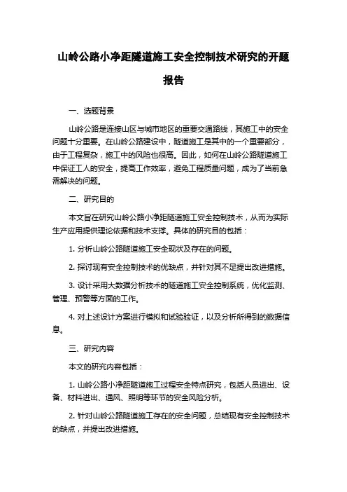 山岭公路小净距隧道施工安全控制技术研究的开题报告