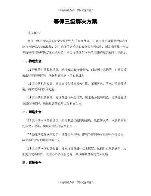 等保三级解决方案