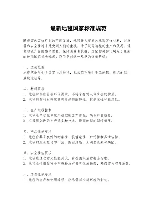 最新地毯国家标准规范