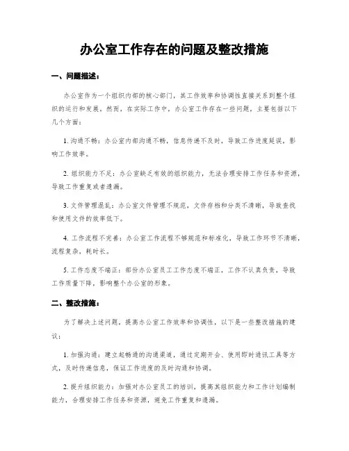 办公室工作存在的问题及整改措施
