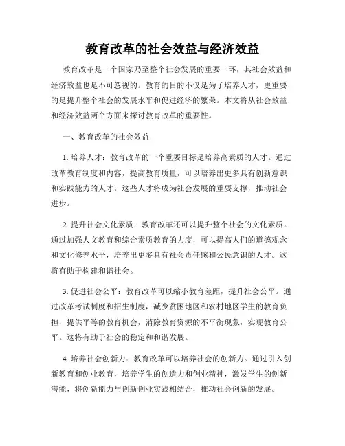教育改革的社会效益与经济效益