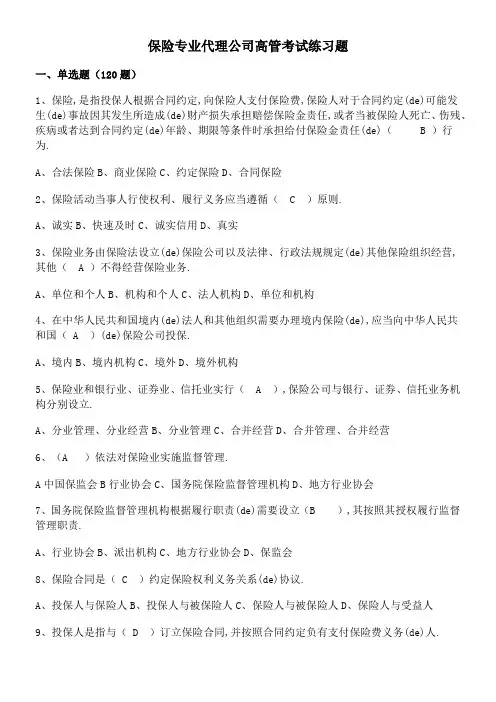 保险专业代理公司高管考试练习题一