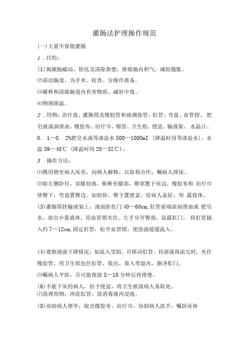 灌肠法护理操作规范