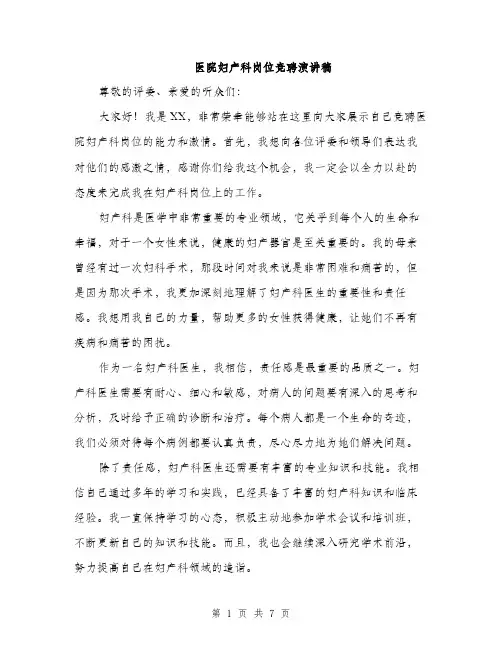 医院妇产科岗位竞聘演讲稿（4篇）