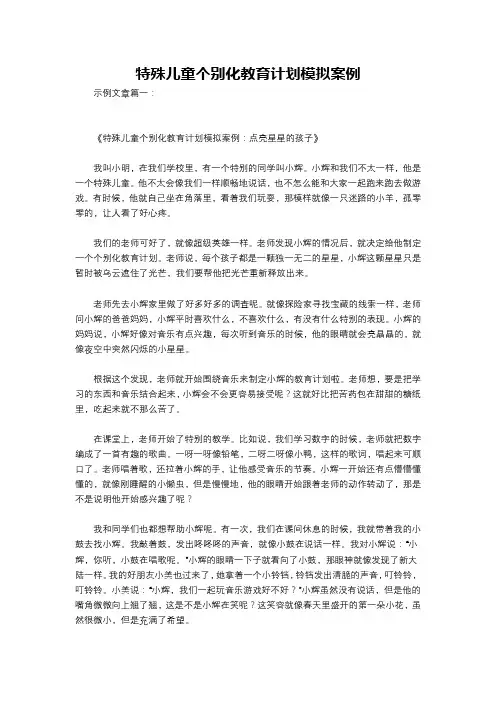 特殊儿童个别化教育计划模拟案例