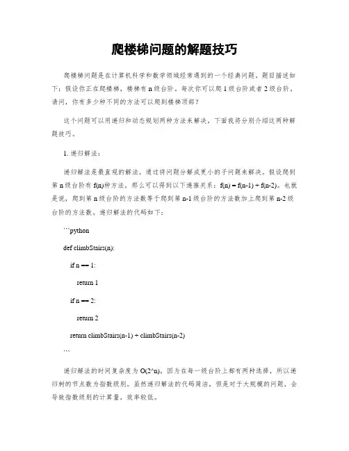爬楼梯问题的解题技巧