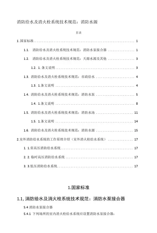 消防给水及消火栓系统技术规范：消防水源