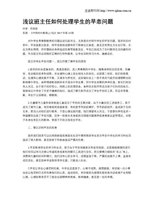 浅议班主任如何处理学生的早恋问题