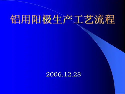 阳极生产工艺流程及主要设备简介