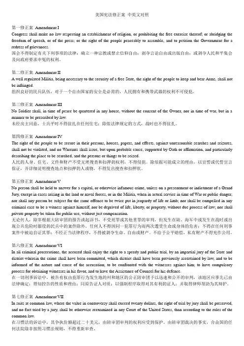 (完整版)美国宪法修正案中英文对照