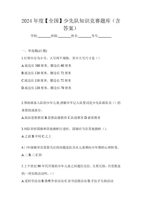 2024年度【全国】少先队知识竞赛题库(含答案)