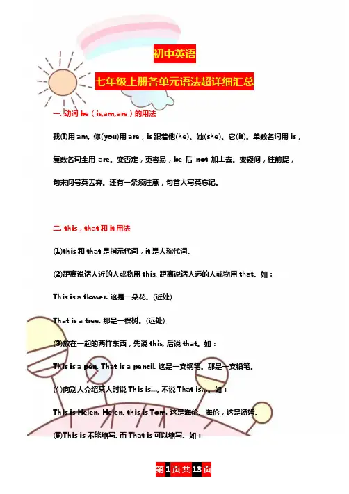 初中英语七年级上册各单元语法超详细汇总