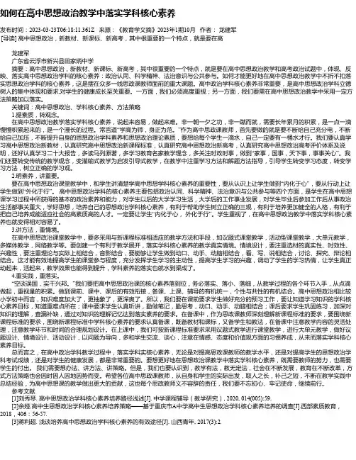 如何在高中思想政治教学中落实学科核心素养