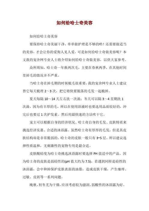 如何给哈士奇美容