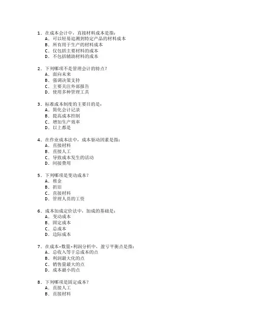 会计职称考试成本会计与管理会计考试 选择题 48题
