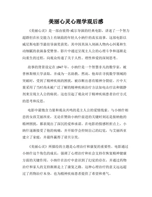 美丽心灵心理学观后感