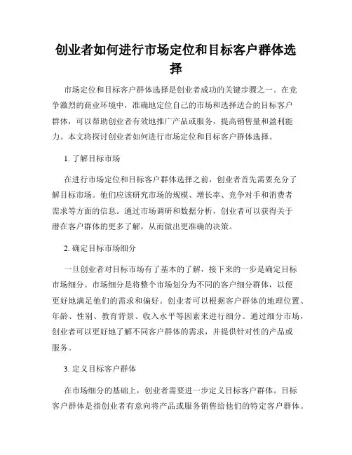 创业者如何进行市场定位和目标客户群体选择